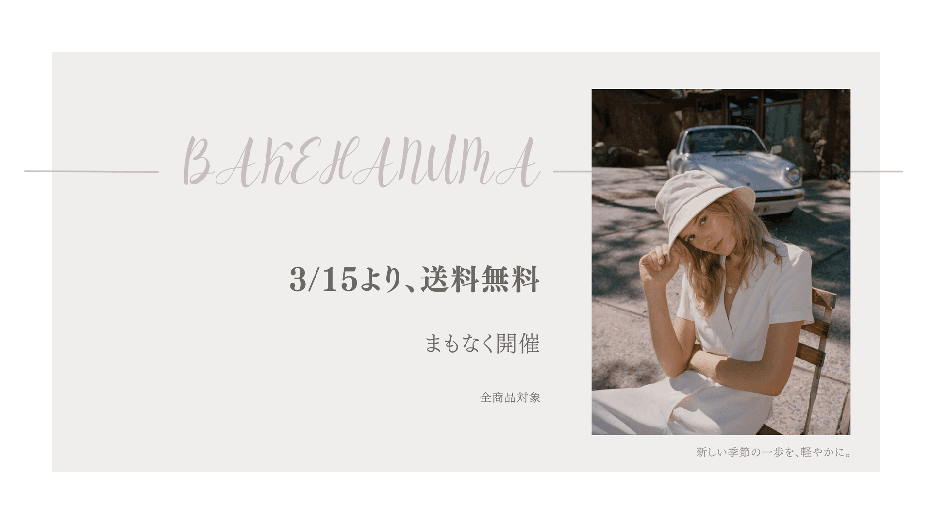 新春キャンペーン予告